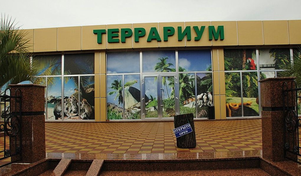 Адлерский Террариум